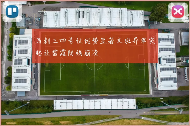 马刺三四号位优势显著文班异军突起让雷霆防线崩溃