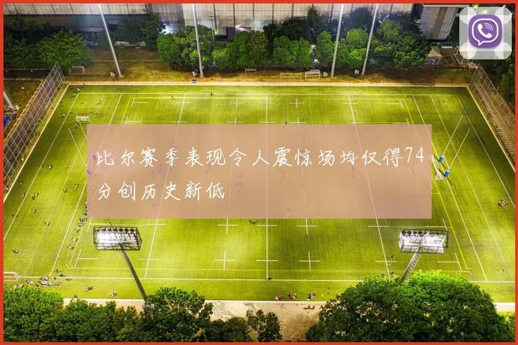 比尔赛季表现令人震惊场均仅得74分创历史新低