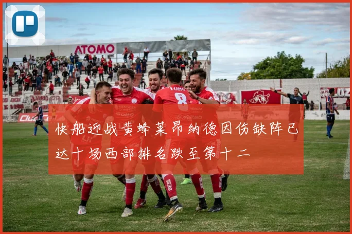 快船迎战黄蜂莱昂纳德因伤缺阵已达十场西部排名跌至第十二