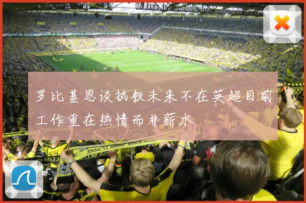 罗比基恩谈执教未来不在英超目前工作重在热情而非薪水