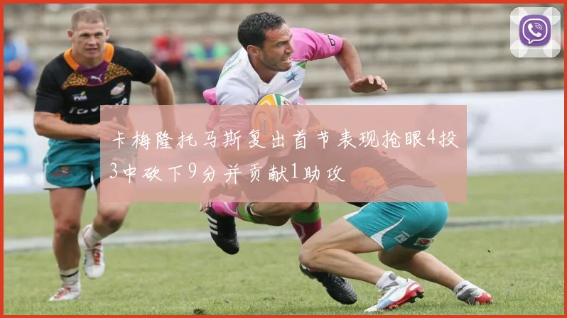 卡梅隆托马斯复出首节表现抢眼4投3中砍下9分并贡献1助攻