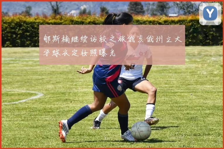 郇斯楠继续访校之旅俄亥俄州立大学球衣定妆照曝光